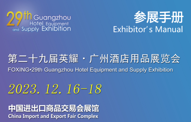 2023第二十九屆廣州酒店用品展覽會參展手冊
