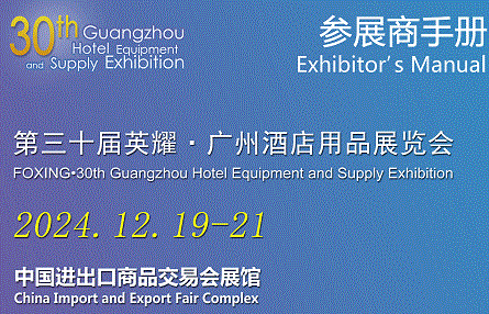 2024第三十屆廣州酒店用品展覽會參展手冊