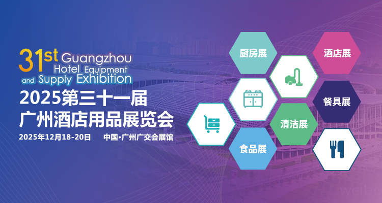 2025第31屆廣州酒店用品展覽會