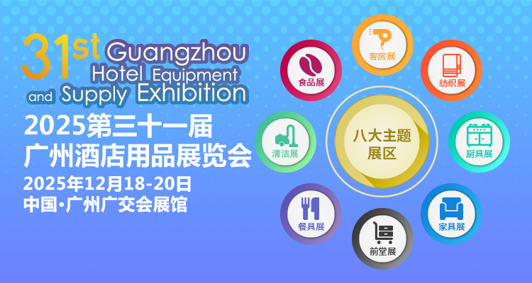 2025第31屆廣州酒店用品展覽會