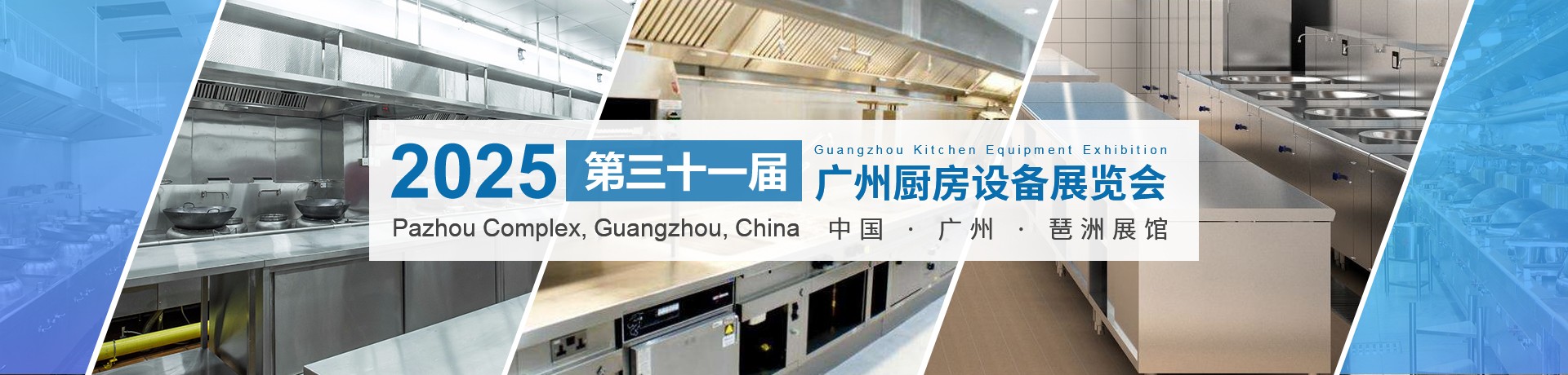 2025第三十一屆廣州酒店用品展覽會 2025第三十一屆廣州廚房設備展覽會 2025第三十一屆廣州清潔設備展覽會 2025第三十一屆廣州食品飲料展覽會