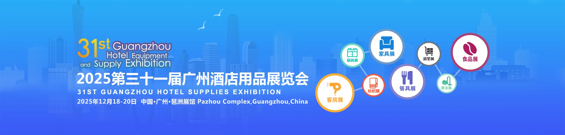 2025第三十一屆廣州酒店用品展覽會  2025第三十一屆廣州廚房設備展覽會  2025第三十一屆廣州清潔設備展覽會  2025第三十一屆廣州食品飲料展覽會