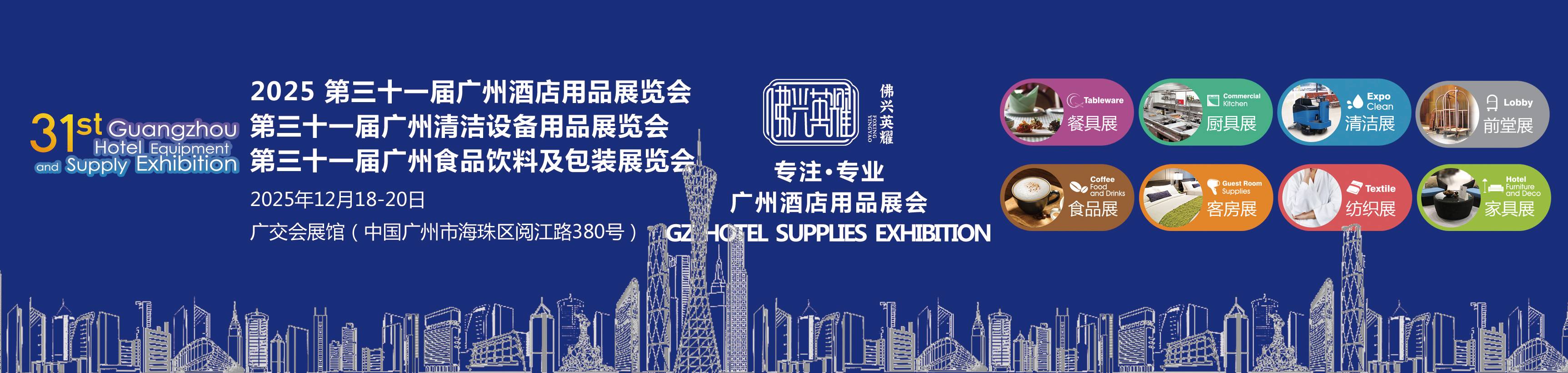 2025第三十一屆廣州酒店用品展覽會  2025第三十一屆廣州廚房設備展覽會  2025第三十一屆廣州清潔設備展覽會  2025第三十一屆廣州食品飲料展覽會